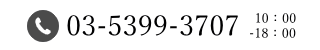 電話 03-5399-3707