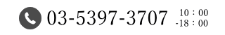 電話 03-5397-3707