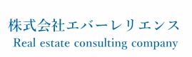 不動産コンサルティングの相談なら株式会社エバーレリエンス
