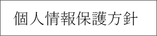 個人情報保護方針
